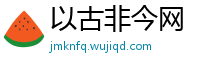 以古非今网